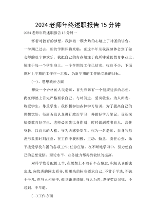 2024教师年终述职报告15分钟