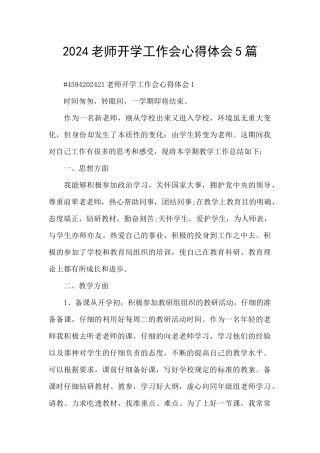 2024教师开学工作会心得体会5篇