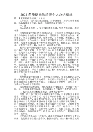 2024教师德能勤绩廉个人总结精选