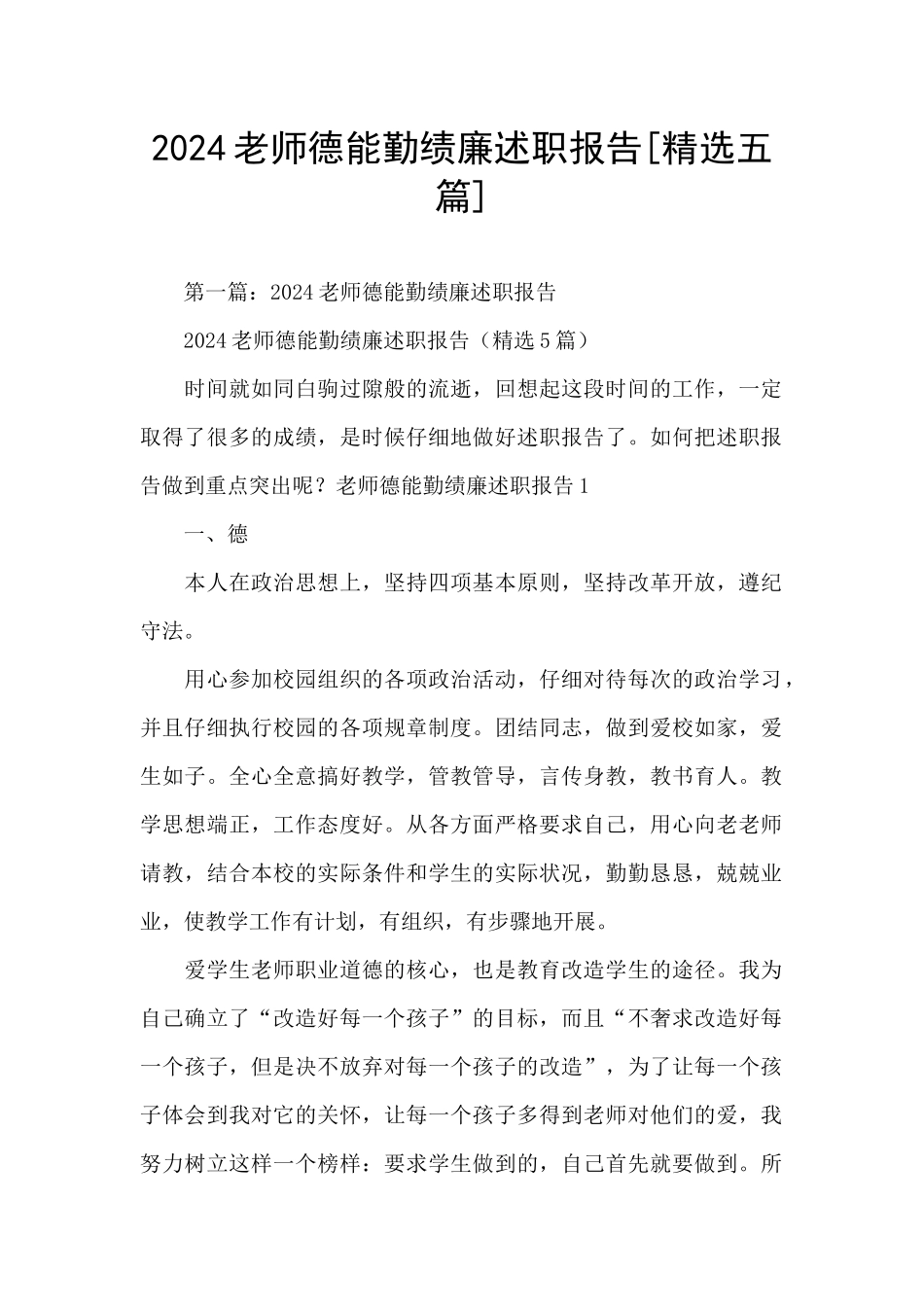 2024教师德能勤绩廉述职报告_第1页