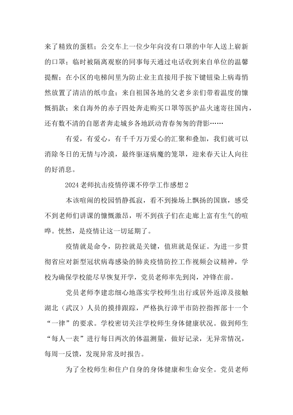 2024教师抗击疫情停课不停学工作感想_第2页