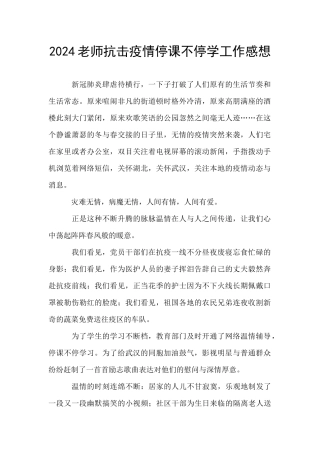 2024教师抗击疫情停课不停学工作感想