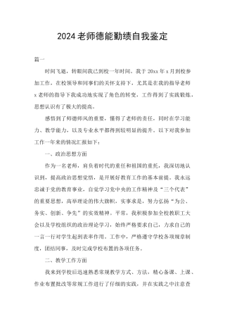 2024教师德能勤绩自我鉴定