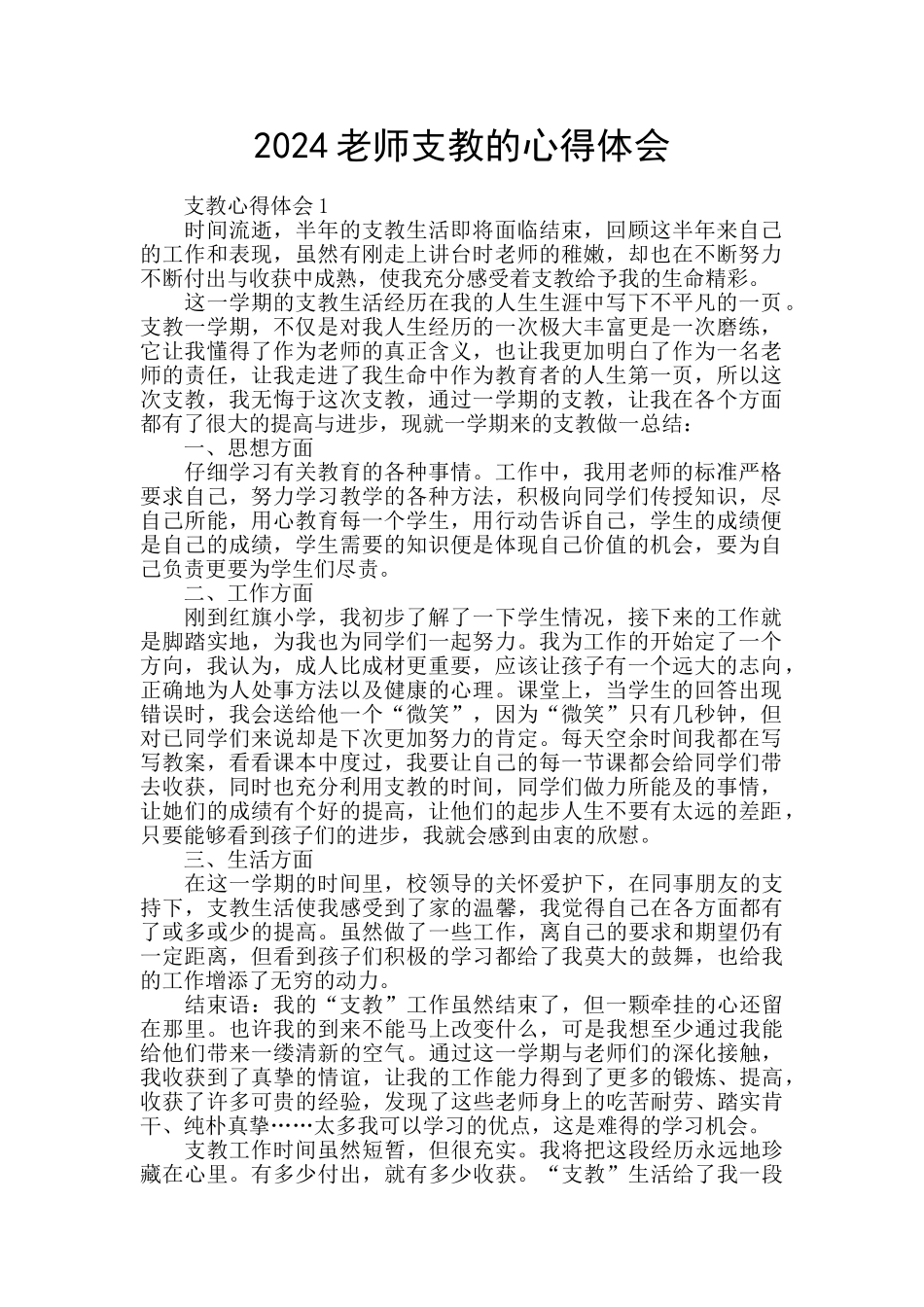 2024教师支教的心得体会_第1页