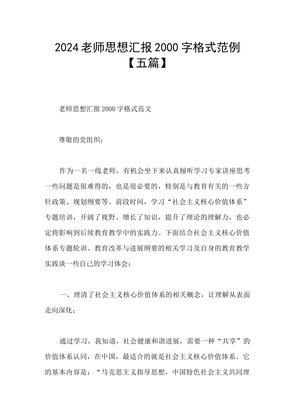 2024教师思想汇报2000字格式范例_第1页