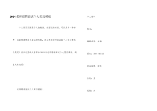 2024教师招聘面试个人简历模板