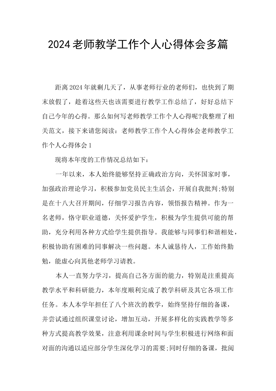 2024教师教学工作个人心得体会多篇_第1页