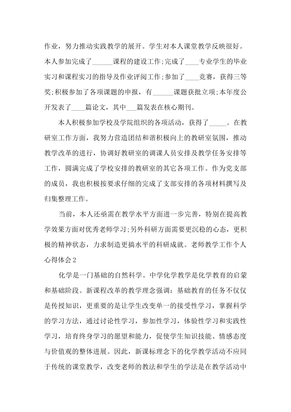 2024教师教学工作个人心得体会多篇_第2页