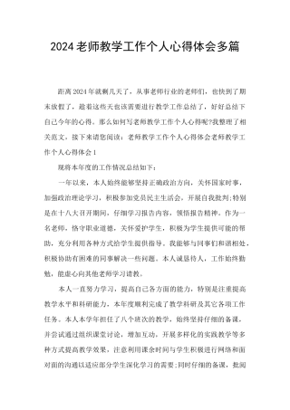 2024教师教学工作个人心得体会多篇