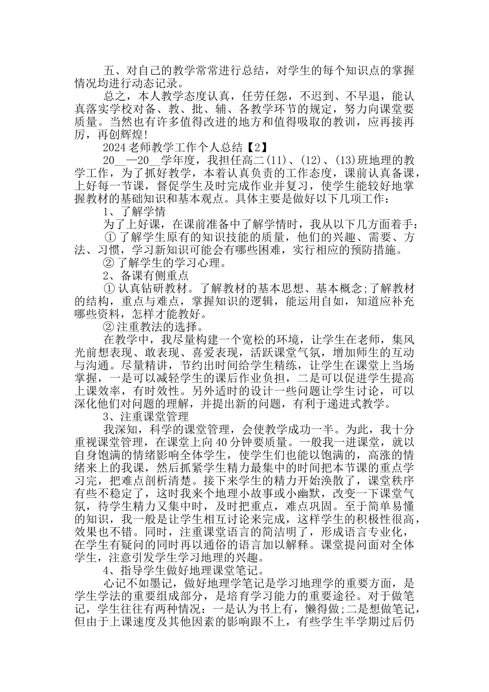2024教师教学工作个人总结5篇_第2页