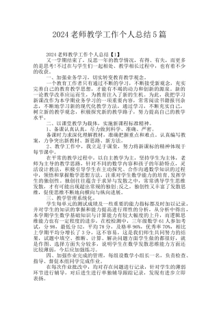 2024教师教学工作个人总结5篇