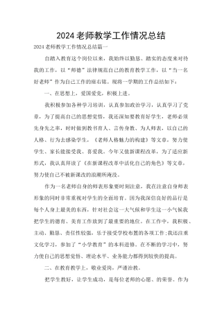 2024教师教学工作情况总结