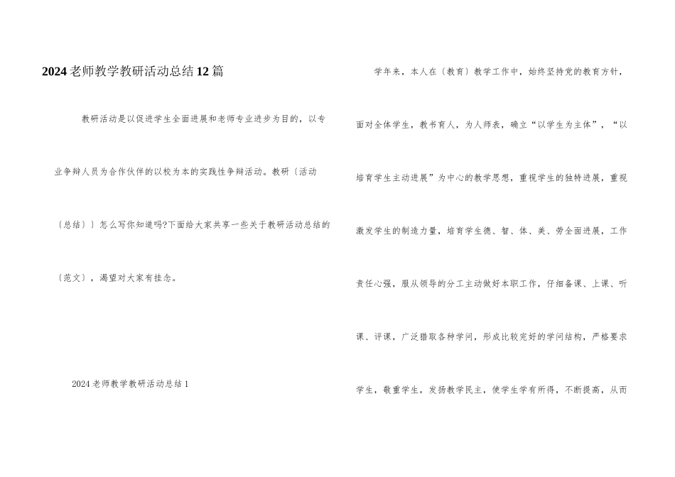 2024教师教学教研活动总结12篇_第1页