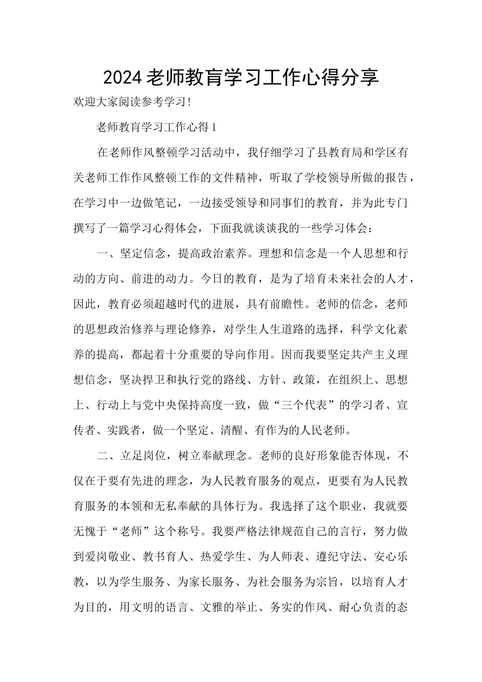 2024教师教肓学习工作心得分享_第1页