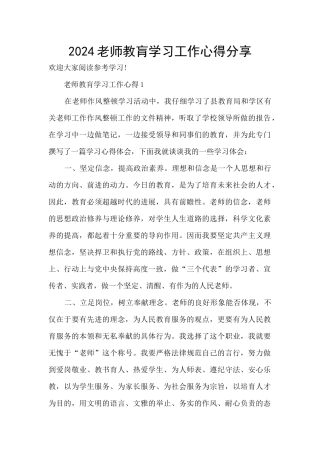 2024教师教肓学习工作心得分享