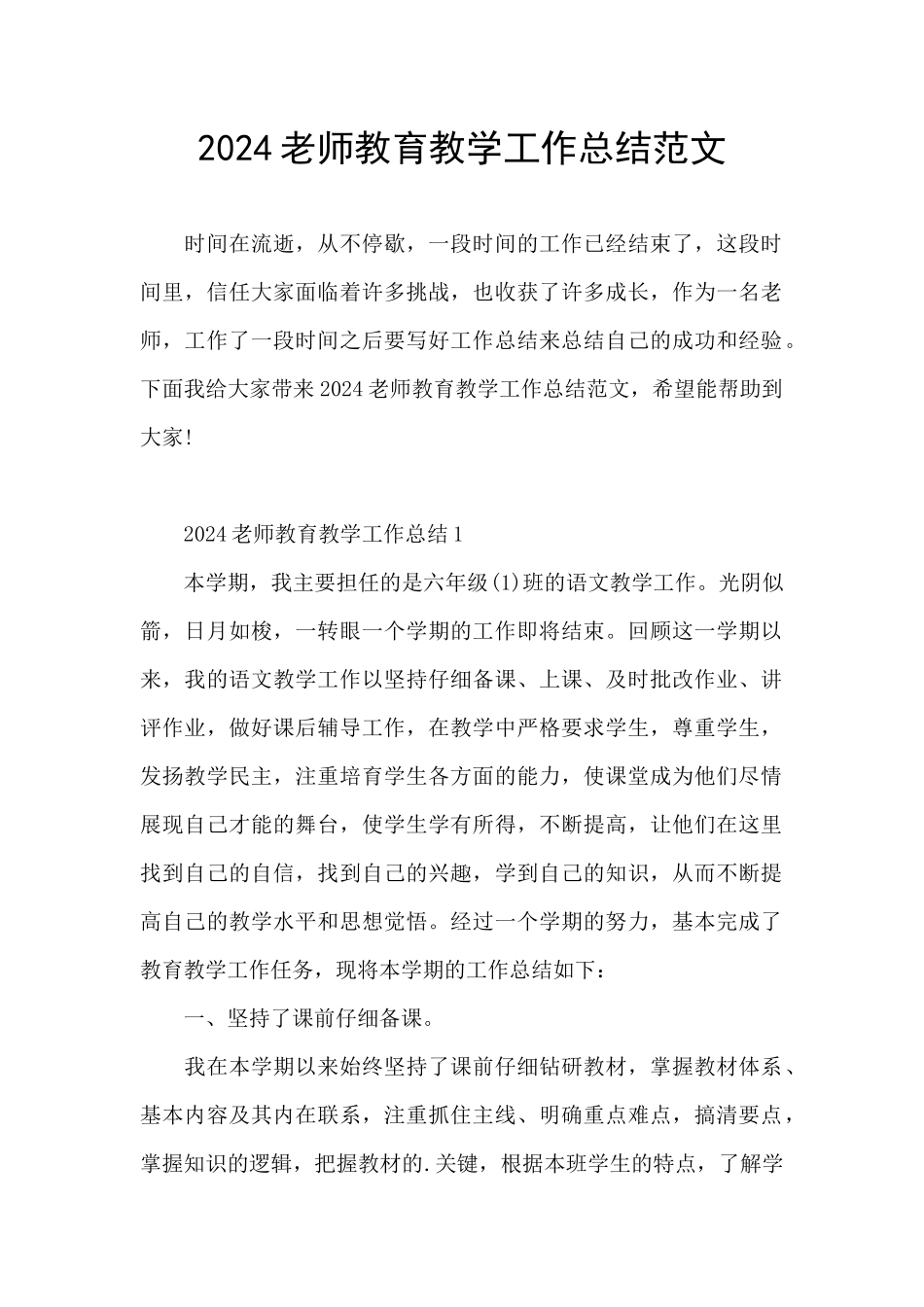 2024教师教育教学工作总结范文_第1页