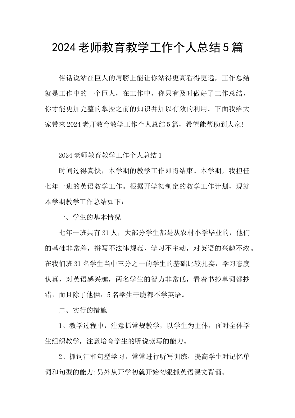 2024教师教育教学工作个人总结5篇_第1页