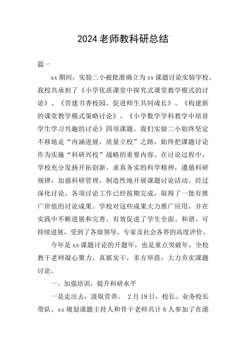 2024教师教科研总结_第1页