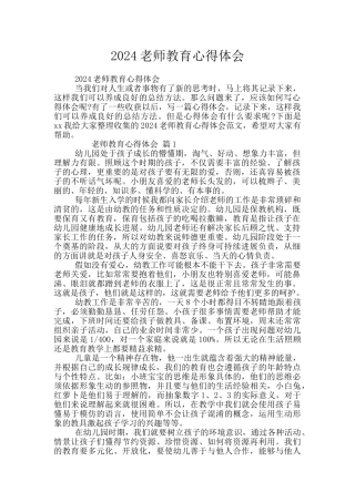 2024教师教育心得体会