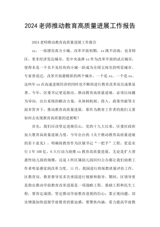 2024教师推动教育高质量发展工作报告