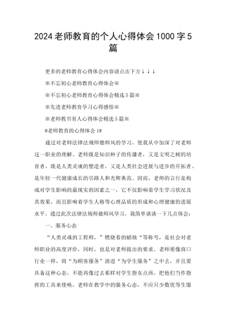 2024教师教育的个人心得体会1000字5篇
