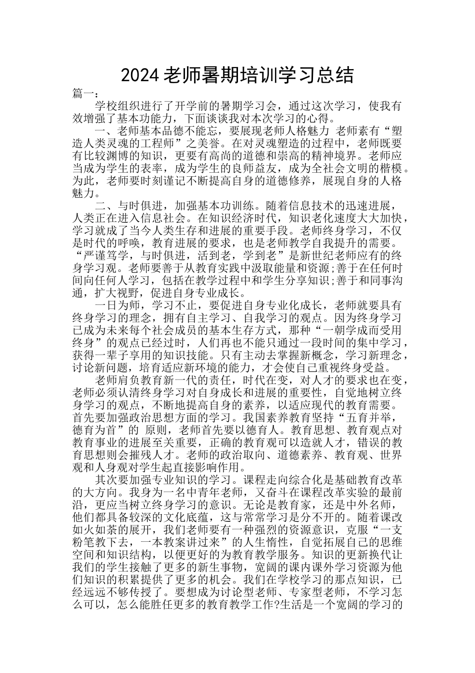 2024教师暑期培训学习总结_第1页