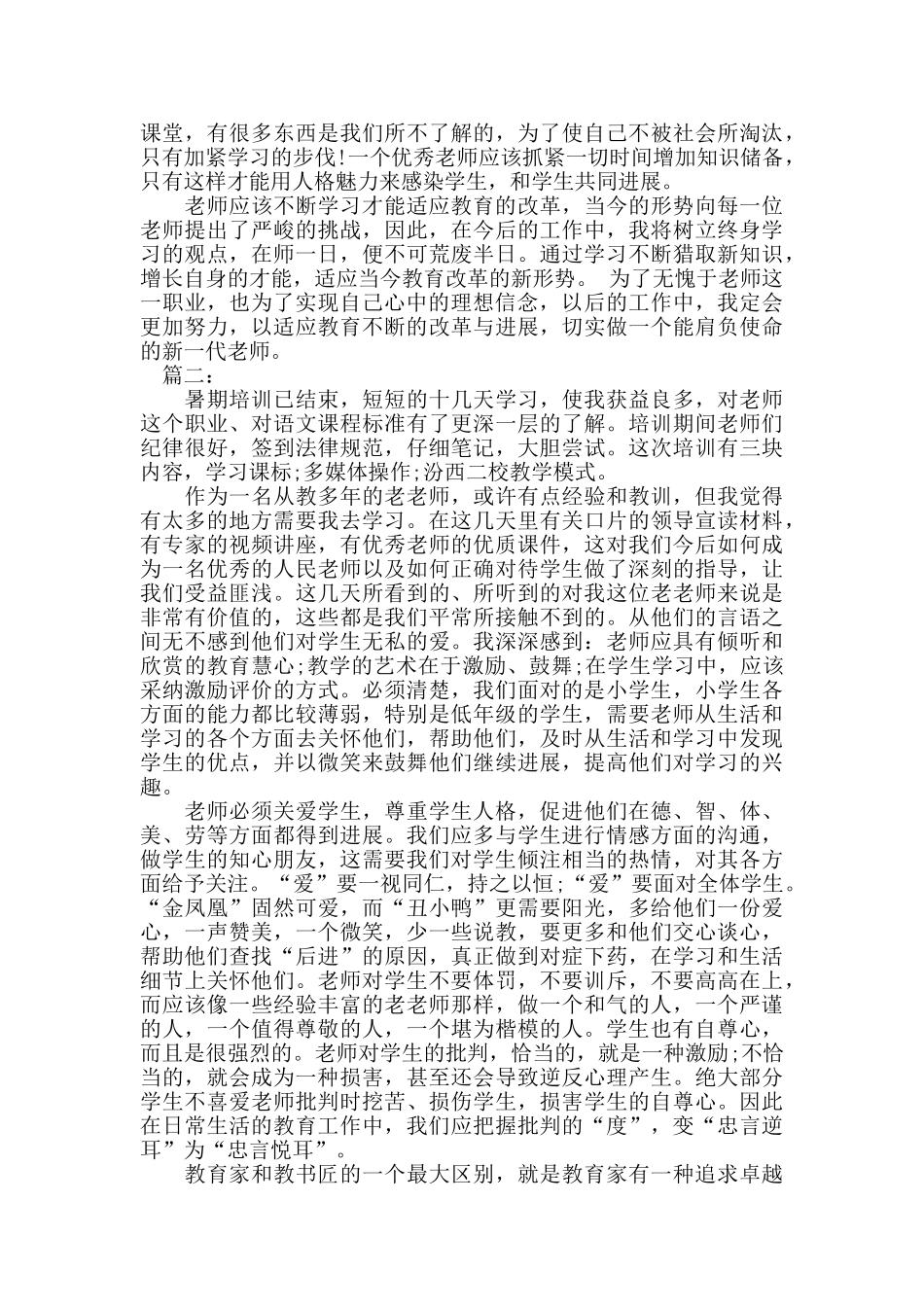 2024教师暑期培训学习总结_第2页