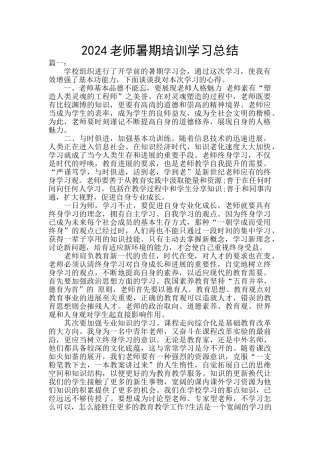 2024教师暑期培训学习总结