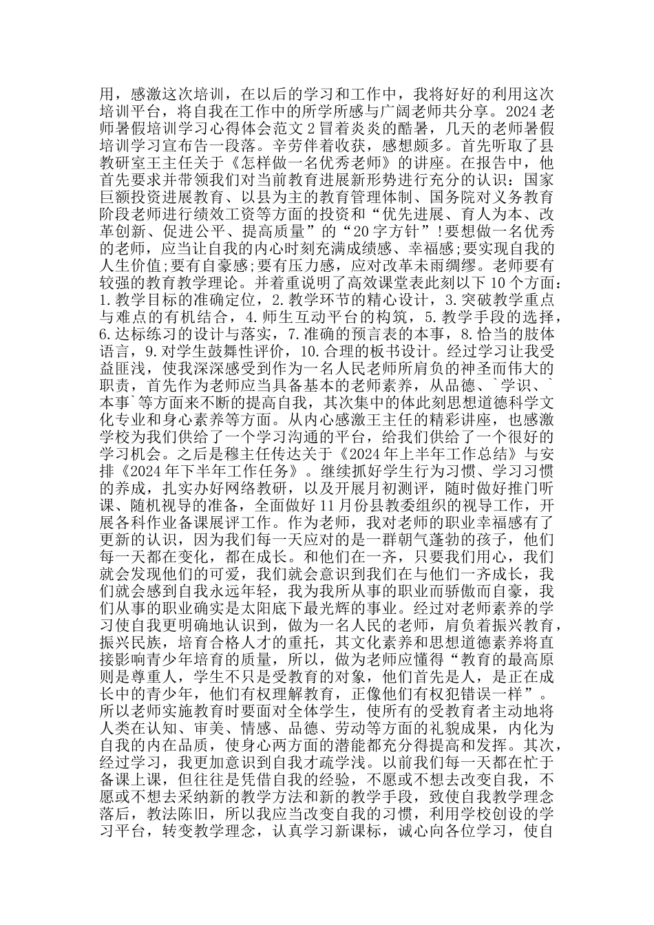 2024教师暑假培训学习心得体会范文_第2页