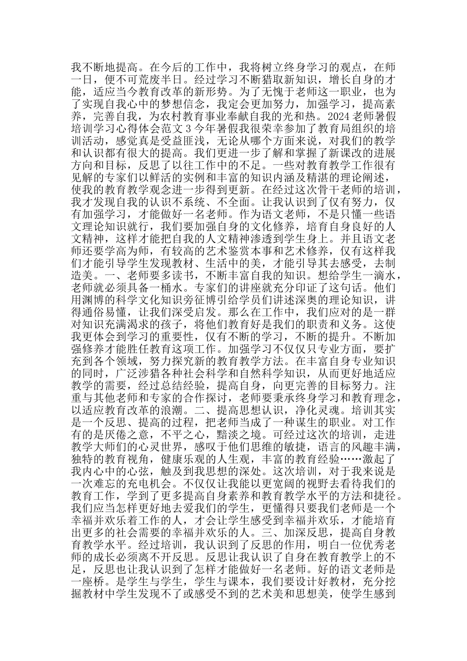 2024教师暑假培训学习心得体会范文_第3页