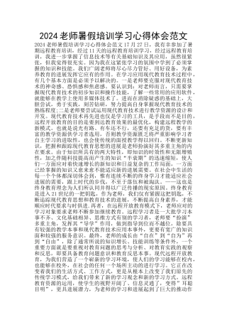 2024教师暑假培训学习心得体会范文