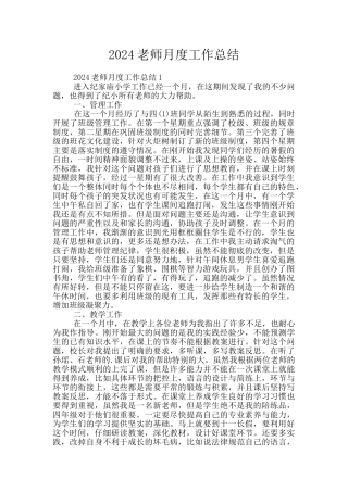 2024教师月度工作总结
