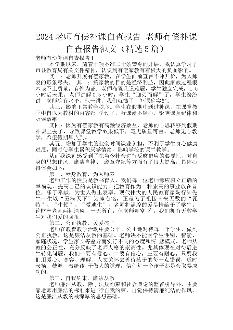 2024教师有偿补课自查报告_第1页