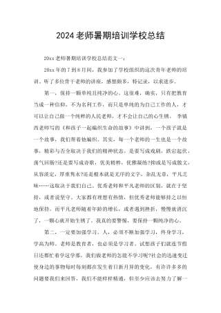 2024教师暑期培训学校总结