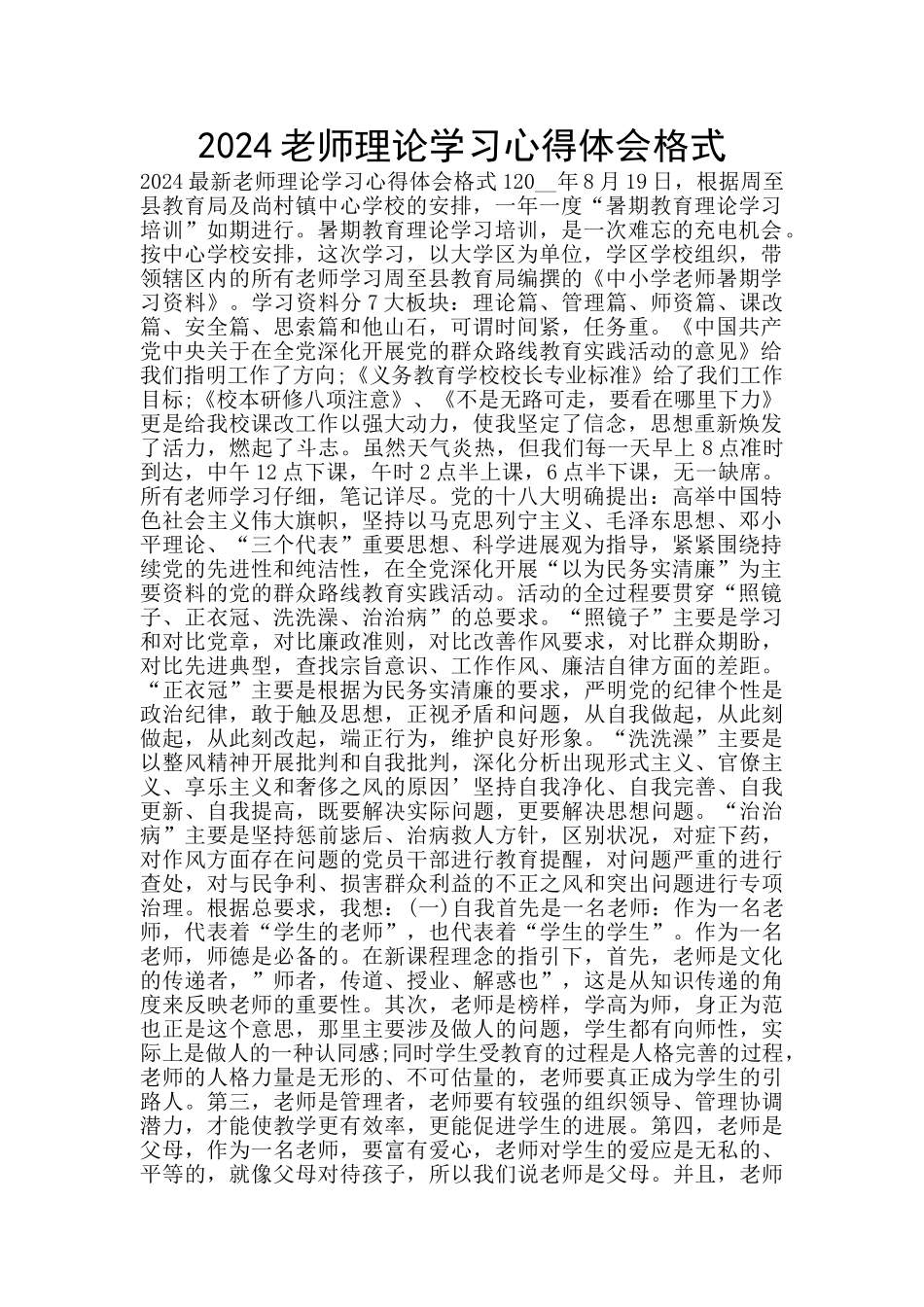 2024教师理论学习心得体会格式_第1页