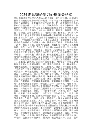 2024教师理论学习心得体会格式
