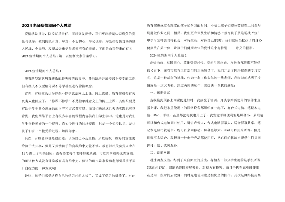 2024教师疫情期间个人总结_第1页