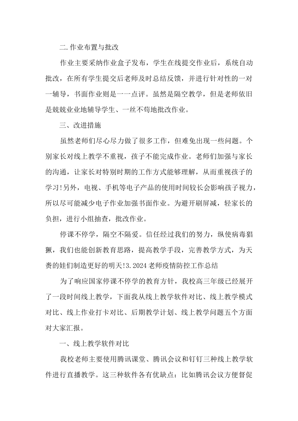2024教师疫情防控工作总结最新三篇_第3页