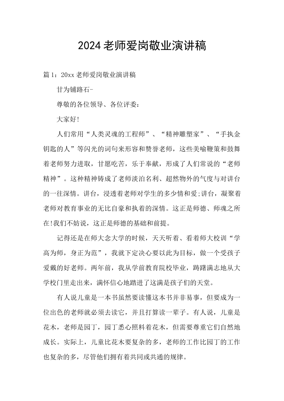 2024教师爱岗敬业演讲稿_第1页