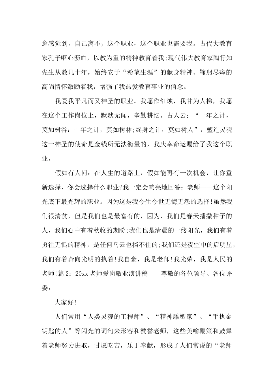 2024教师爱岗敬业演讲稿_第3页