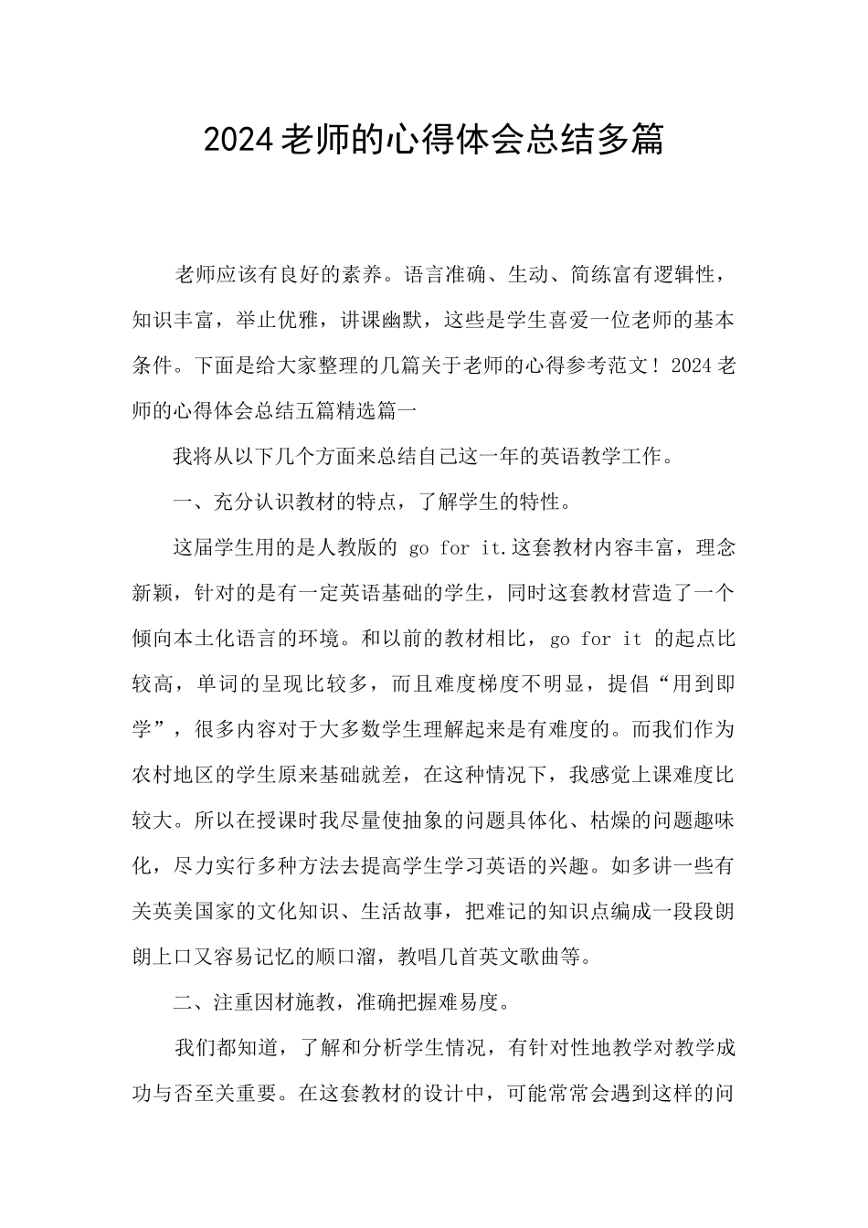 2024教师的心得体会总结多篇_第1页