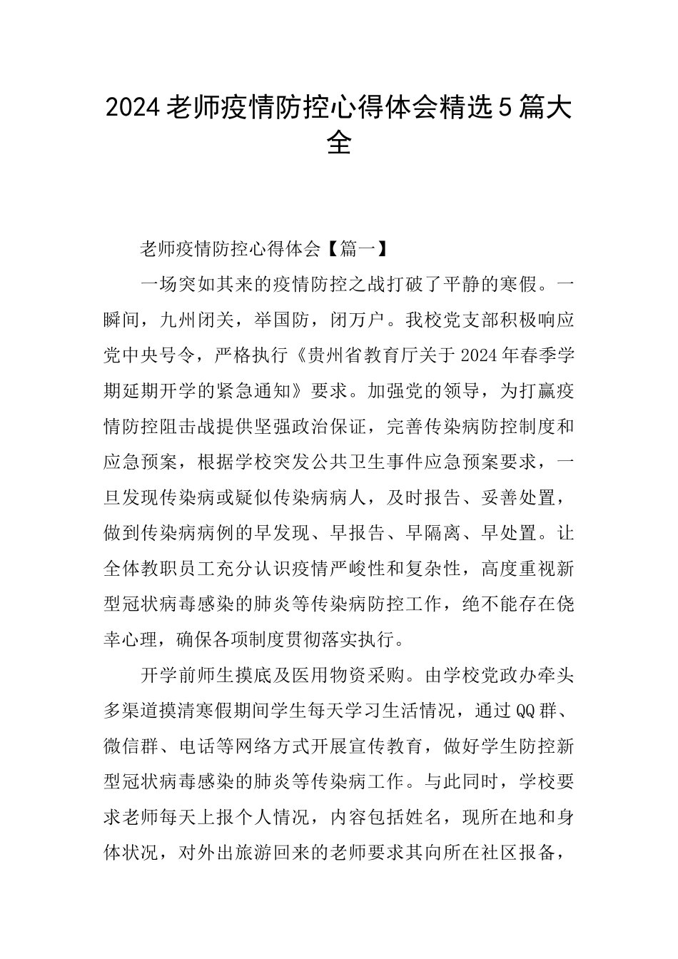 2024教师疫情防控心得体会精选5篇大全_第1页