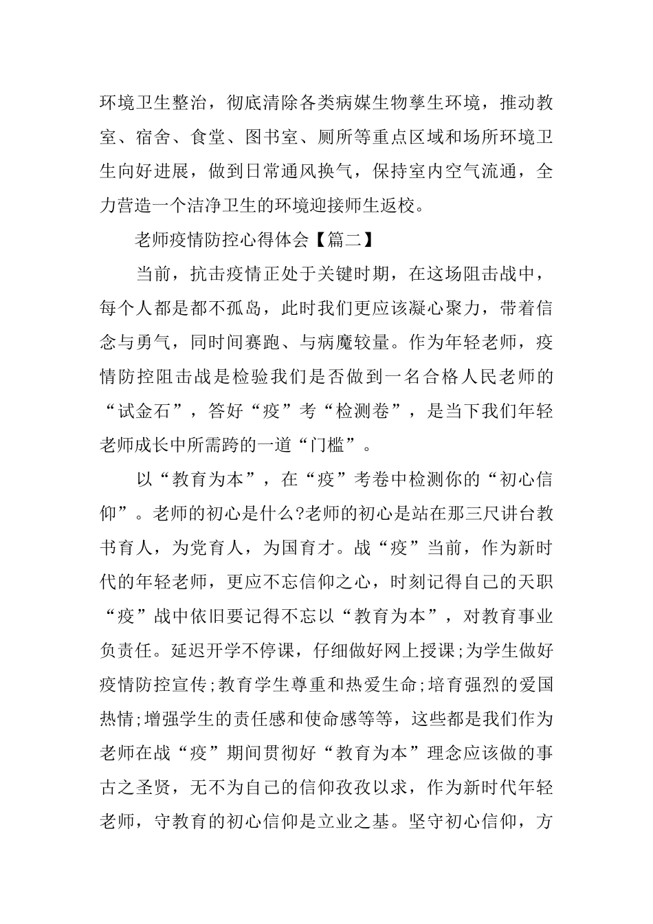 2024教师疫情防控心得体会精选5篇大全_第3页