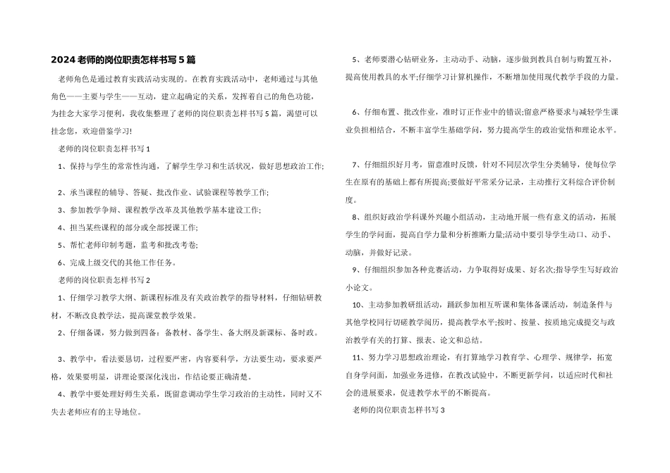 2024教师的岗位职责怎样书写5篇_第1页