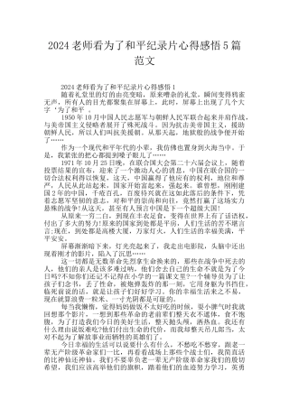 2024教师看为了和平纪录片心得感悟5篇范文