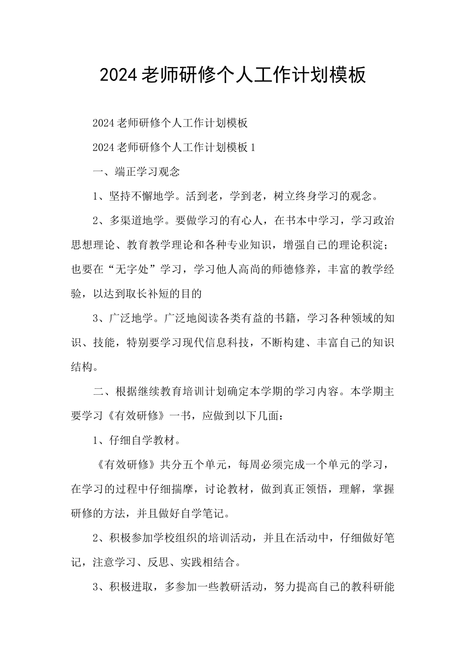 2024教师研修个人工作计划模板_第1页
