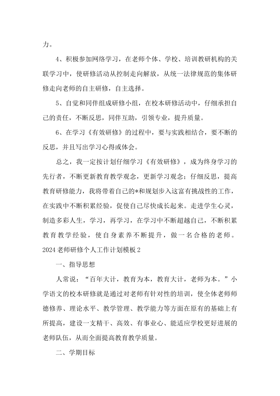 2024教师研修个人工作计划模板_第2页