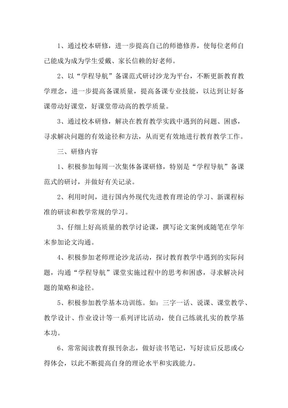 2024教师研修个人工作计划模板_第3页
