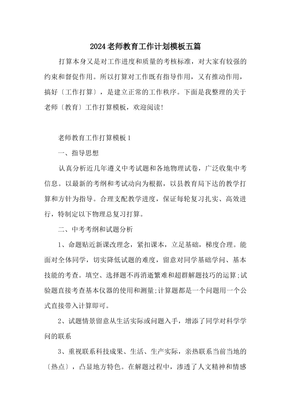 2024教师教育工作计划模板五篇_第1页
