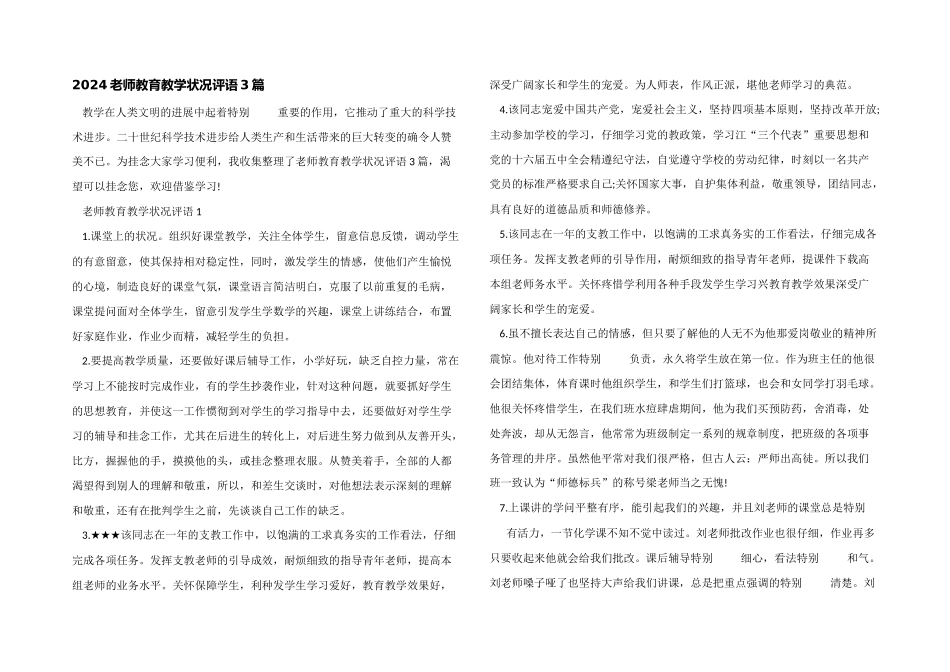 2024教师教育教学情况评语3篇_第1页